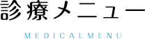 診療メニュー MEDICALMENU