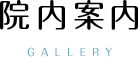 院内案内 GALLERY